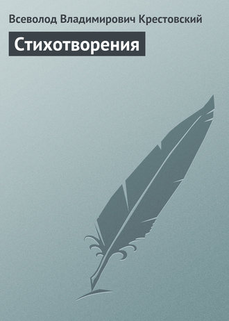 Всеволод Владимирович Крестовский. Стихотворения