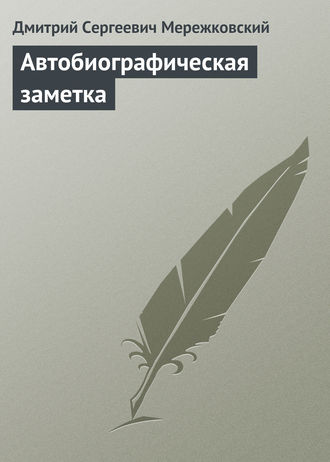 . Автобиографическая заметка