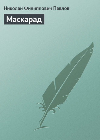 . Маскарад