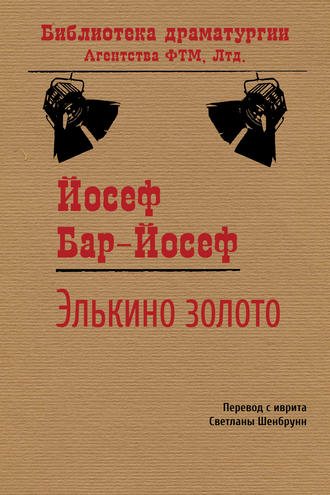 . Элькино золото