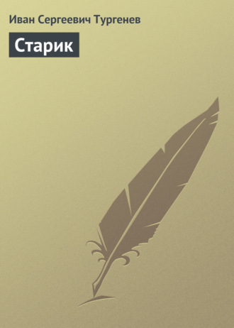 . Старик