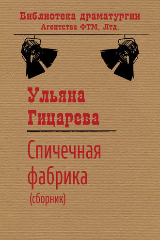 . Спичечная фабрика (сборник)