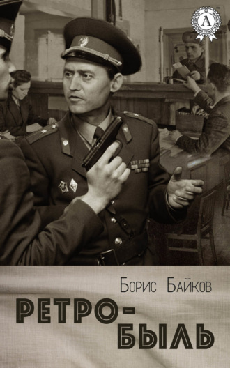. Ретро-быль