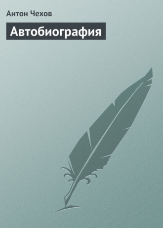 . Автобиография