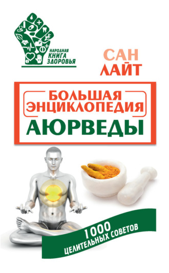 Сан Лайт. Большая энциклопедия Аюрведы. 1000 целительных советов