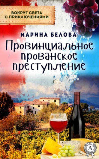 . Провинциальное прованское преступление