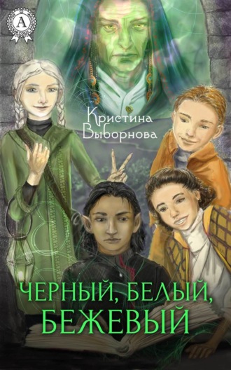 . Черный, Белый, Бежевый