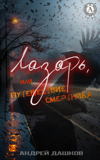 . Лазарь, или Путешествие смертника