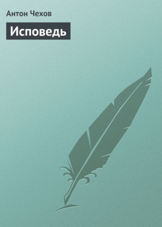 . Исповедь