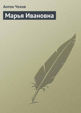 . Марья Ивановна