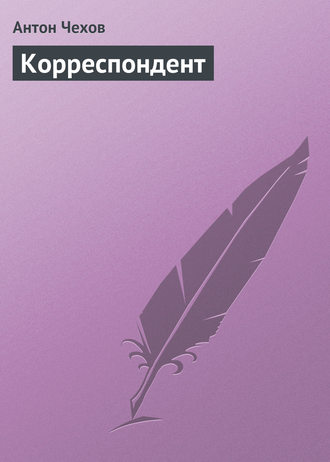 . Корреспондент