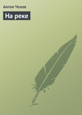 . На реке