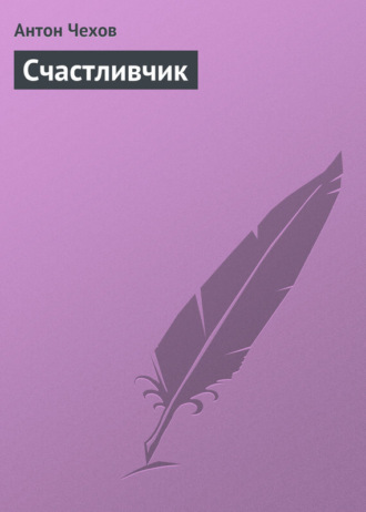 . Счастливчик