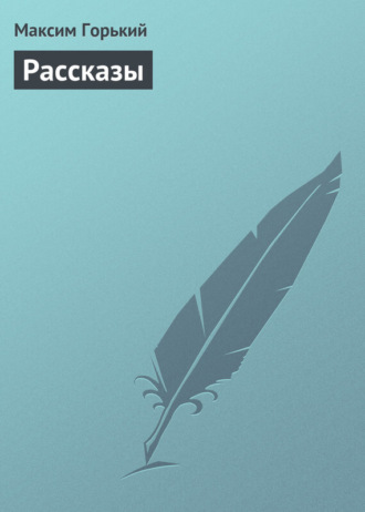 . Рассказы