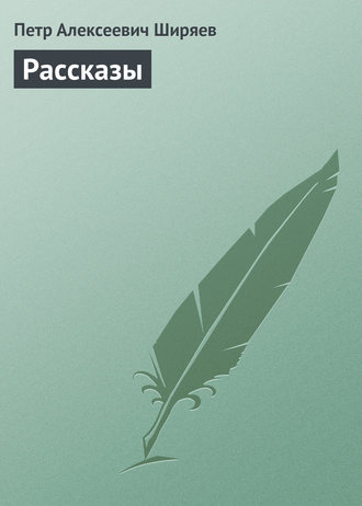. Рассказы