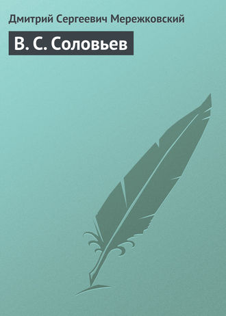 . В. С. Соловьев