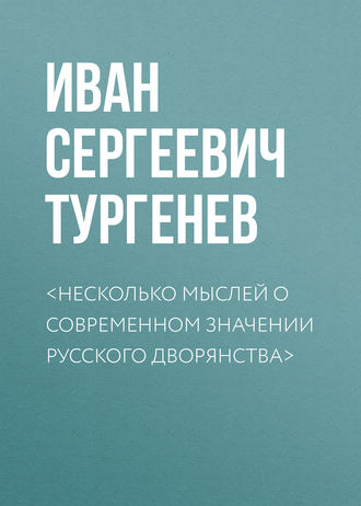 . <Несколько мыслей о современном значении русского дворянства>