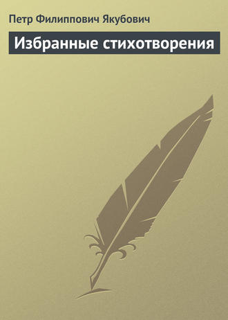. Избранные стихотворения