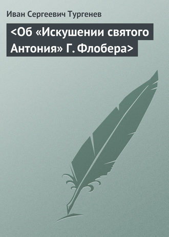 . <Об «Искушении святого Антония» Г. Флобера>