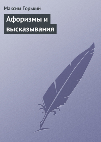 . Афоризмы и высказывания