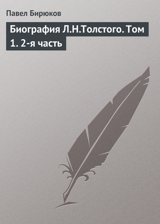 . Биография Л.Н.Толстого. Том 1. 2-я часть
