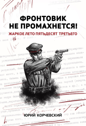 . Фронтовик не промахнется! Жаркое лето пятьдесят третьего