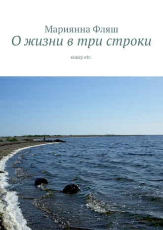 . О жизни в три строки. хокку etc.
