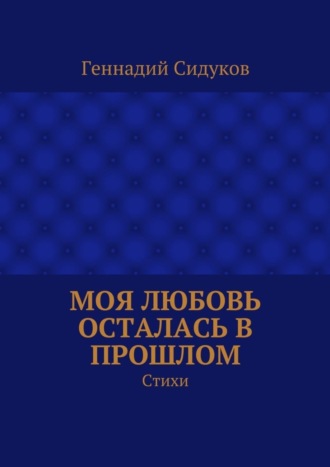 . Моя любовь осталась в прошлом. Стихи