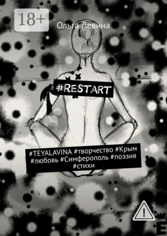 . #Restart. #TEYALAVINA #творчество #Крым #любовь #Симферополь #поэзия #стихи
