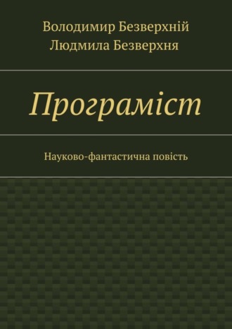 . Програмiст. Науково-фантастична повість