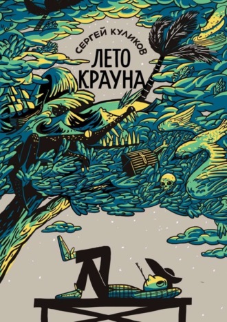 . Лето Крауна