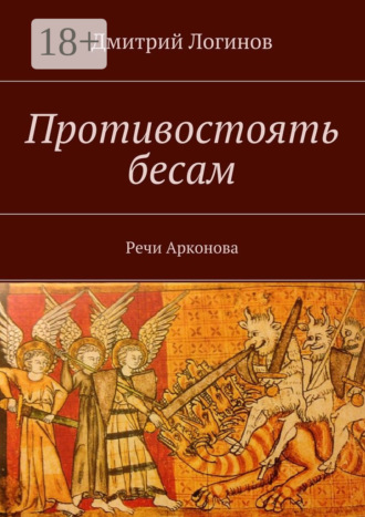 . Противостоять бесам. Речи Арконова