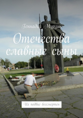 . Отечества славные сыны. Их подвиг бессмертен