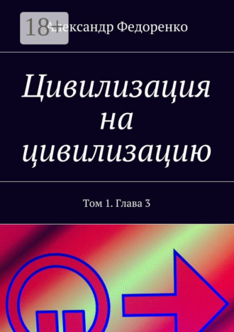 . Цивилизация на цивилизацию. Том 1. Глава 3