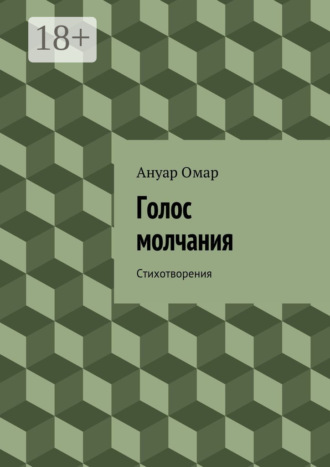. Голос молчания. Стихотворения