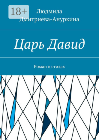 Людмила Дмитриева-Ануркина. Царь Давид. Роман в стихах