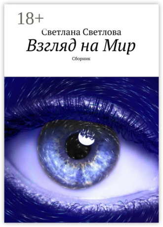 . Взгляд на Мир. Сборник
