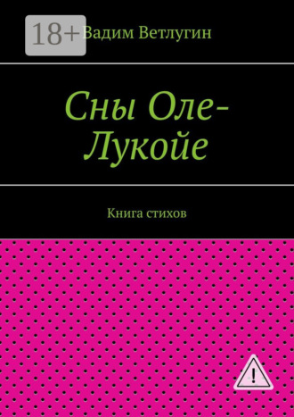 . Сны Оле-Лукойе. Книга стихов