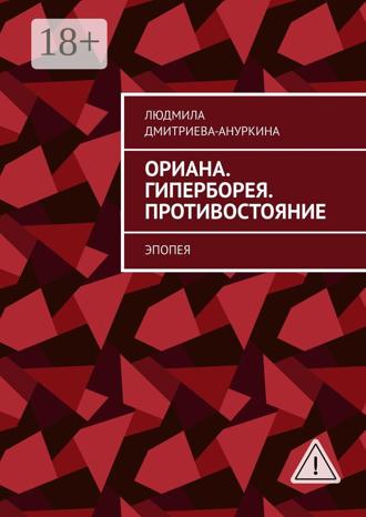 Людмила Дмитриева-Ануркина. Ориана. Гиперборея. Противостояние. Эпопея