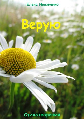. Верую. Стихотворения