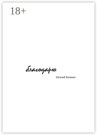 . Благодарю