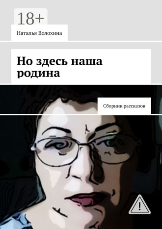 . Но здесь наша родина. Сборник рассказов