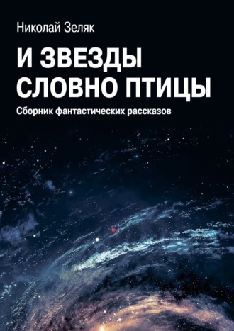 . И звёзды словно птицы. Сборник фантастических рассказов