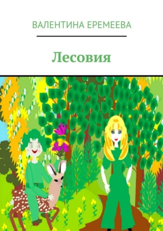 . Лесовия