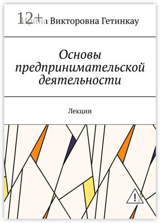 . Основы предпринимательской деятельности. Лекции