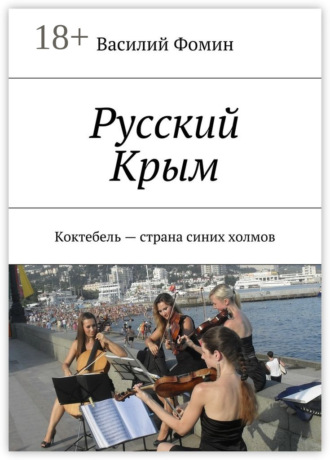 Василий Фомин. Русский Крым. Коктебель – страна синих холмов