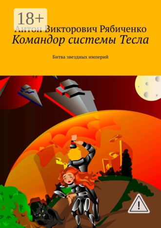 . Командор системы Тесла. Битва звездных империй