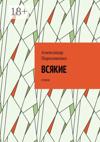 . Всякие. Стихи