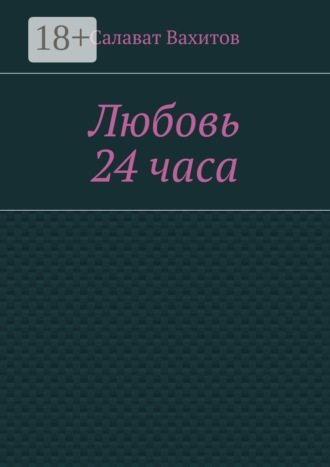 Салават Вахитов. Любовь 24 часа