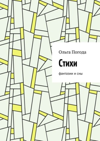 . Стихи. Фантазии и сны